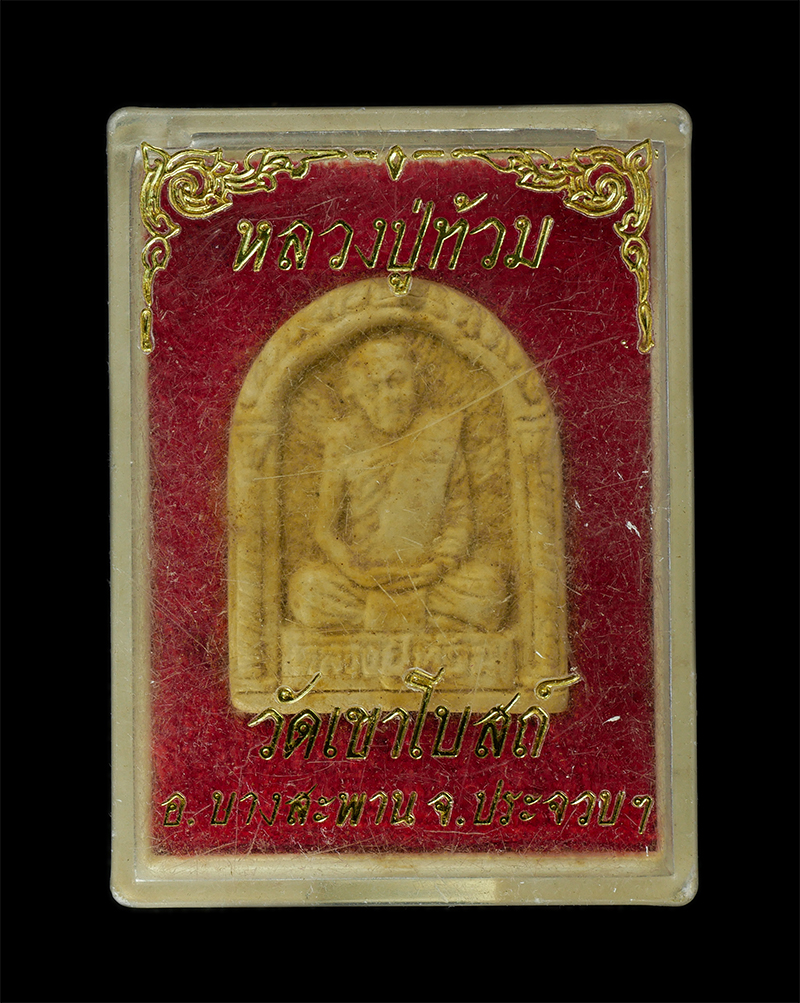 11Nov24 (75)dp.jpg - พระผงรูปเหมือนหลวงพ่อท้วม วัดเขาโบสถ์ อ.บางสะพาน จ.ประจวบคีรีขันธ์ เนื้อผงพุทธคุณ ผงว่าน เนื้อผงพุทธคุณ ผงว่าน พระเก่าสวย มวลสารดี น่าเก็บสะสมบูชา พร้ [..] | https://kamulet.in.th